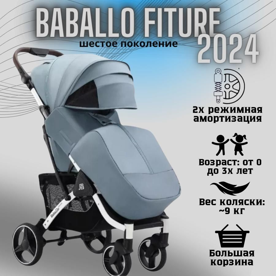 Коляска детская прогулочная Babalo/Baballo 2024 + сумка-рюкзак, цвет ОЗЕРНЫЙ на белой раме (механическая #1