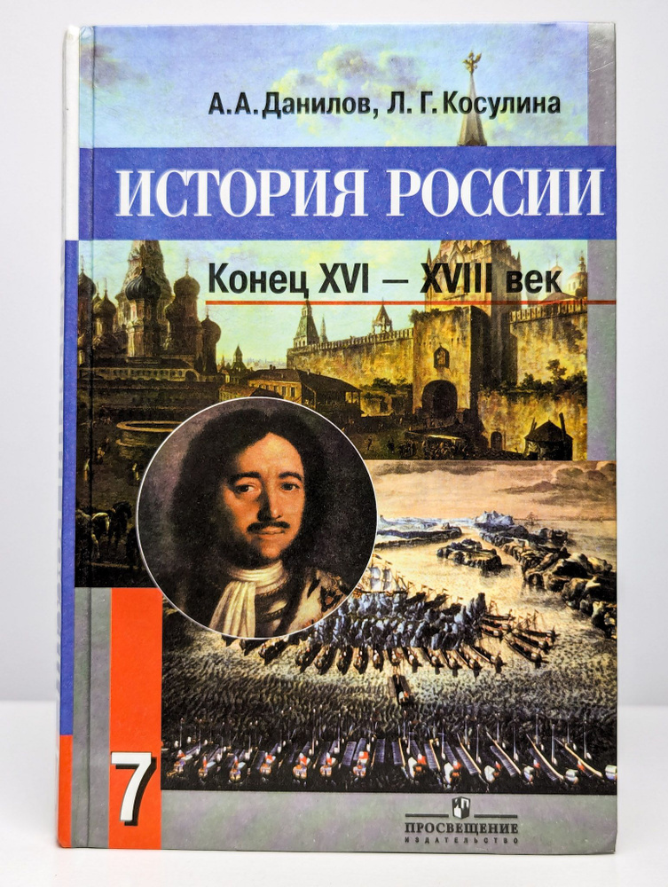 История России. Конец XVI-XVIII век. Учебник. 7 класс - купить с ...