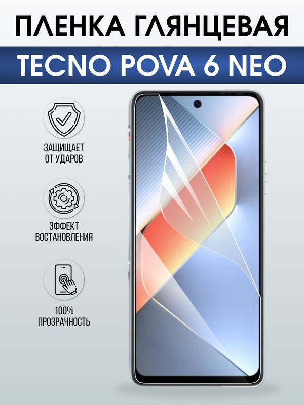 Защитная гидрогелевая пленка для TECNO POVA 6 NEO, полиуретановая плёнка глянцевая на мобильный телефон #1