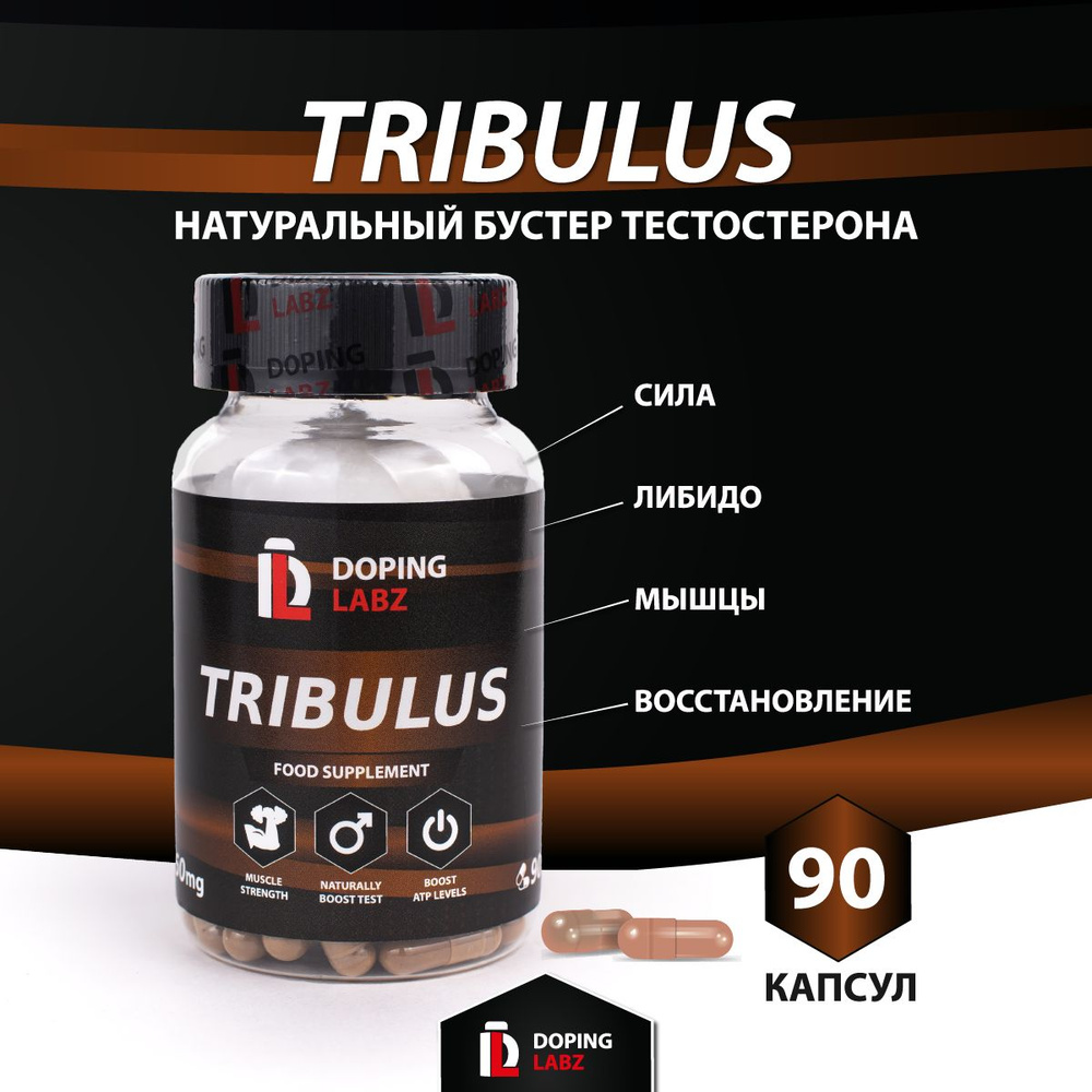 Трибулус Doping Labz Tribulus 92% 650 mg, 90 капсул, для ПКТ и увеличения  тестостерона - купить с доставкой по выгодным ценам в интернет-магазине  OZON (1316056012)