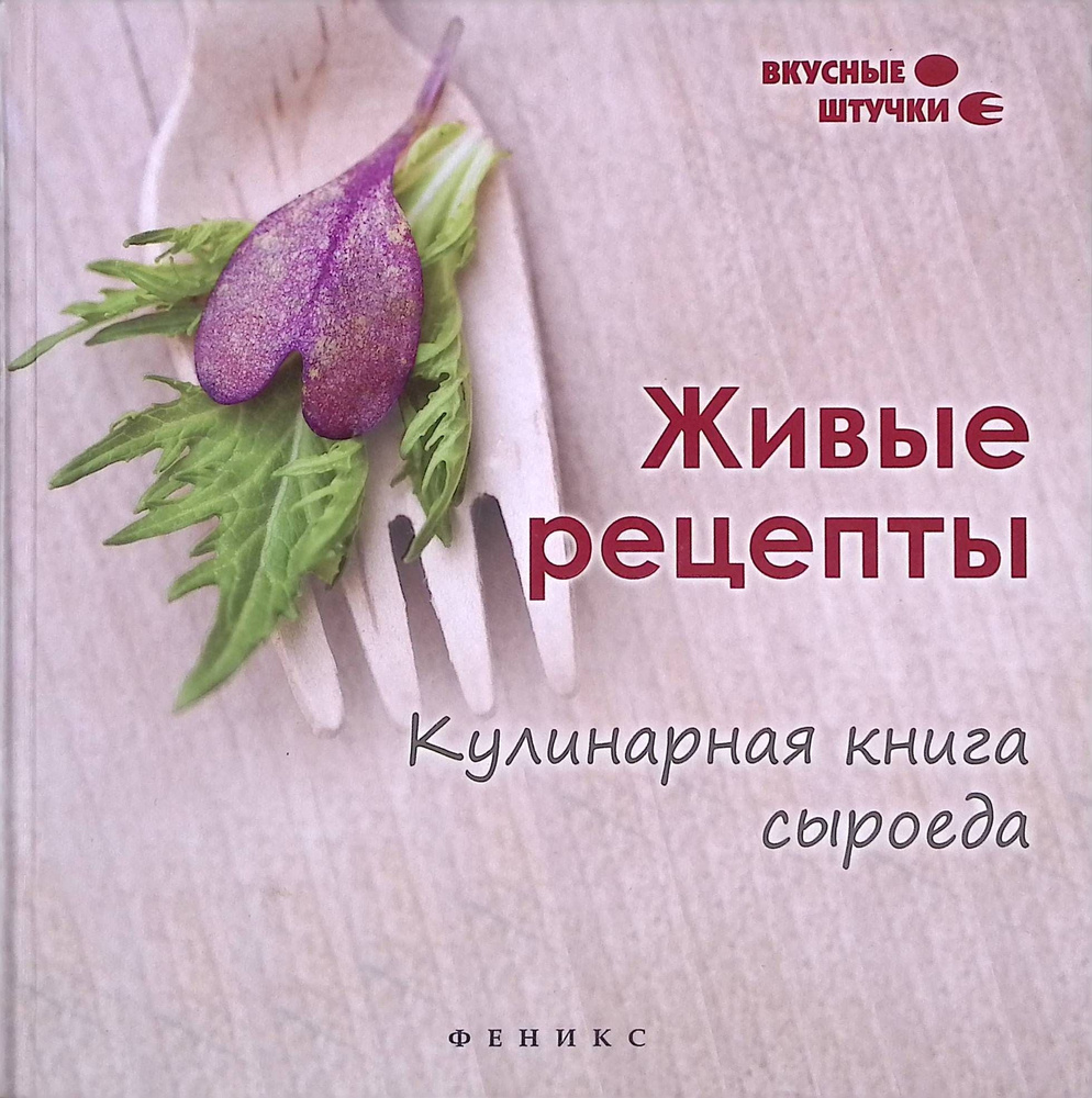 Живые рецепты. Кулинарная книга сыроеда