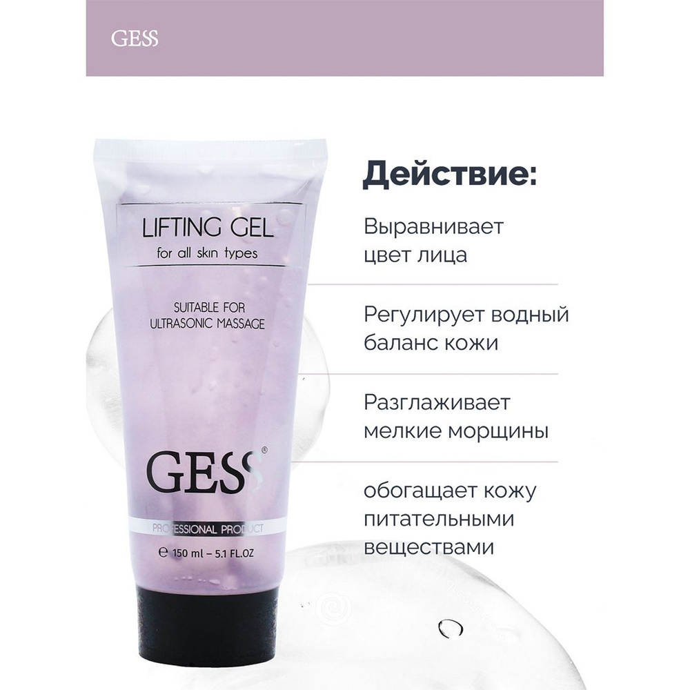 GESS Lifting Gel Гель для ультразвуковой чистки лица и микротоковой терапии, лифтинг гель для всех типов #1