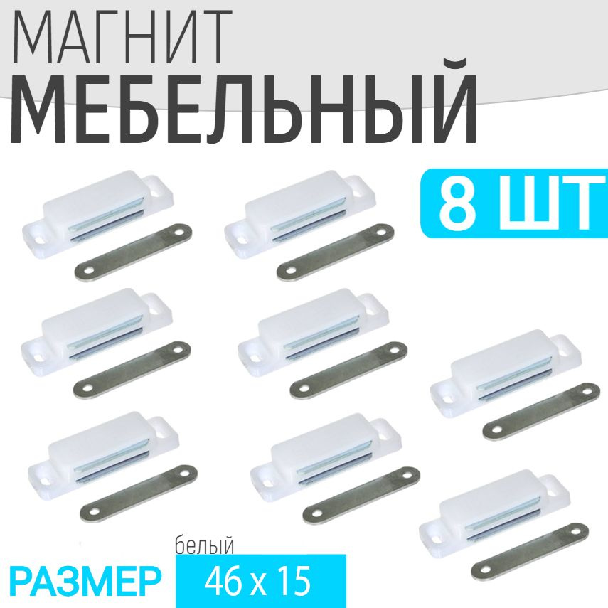 Защелка магнитная мебельная 8 шт 46x15мм, белая, мебельный магнит  #1