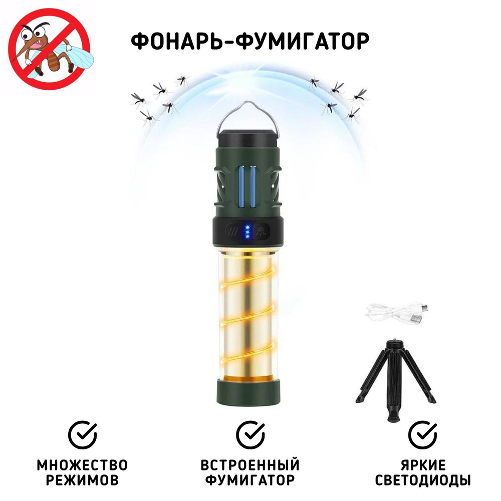 Фумигатор фонарь походный / Светильник портативный для кемпинга / Лампа от  комаров