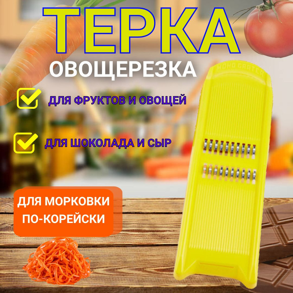 Терка для корейской моркови, овощерезка, терка для овощей, цвет желтый  #1