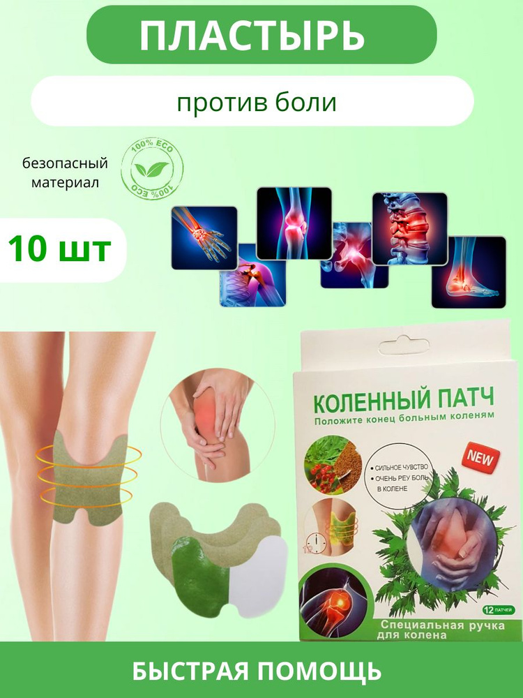 Обезболивающий пластырь для колена - купить с доставкой по выгодным ...