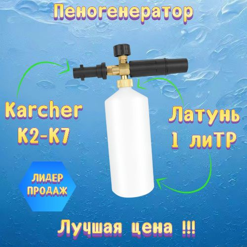 Пенная насадка / пеногенератор для моек высокого давления Karcher (Керхер) (Совместимость: Karcher серии #1