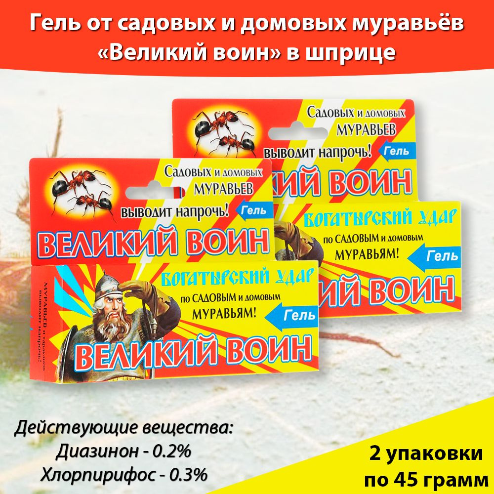 Гель против муравьев Великий Воин, 45 грамм * 2 шт - купить с доставкой по  выгодным ценам в интернет-магазине OZON (1462631693)