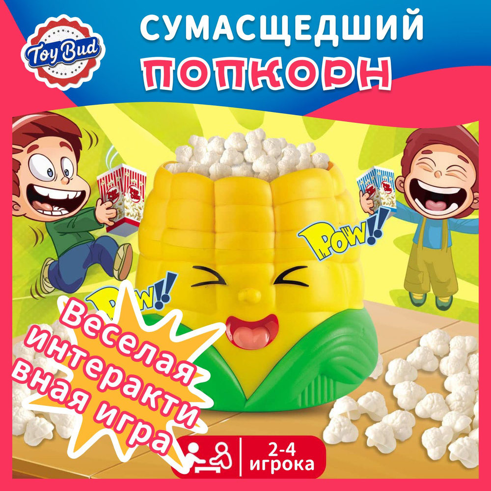 Сумасшедший попкорн, Интерактивная игрушка, Настольная игра