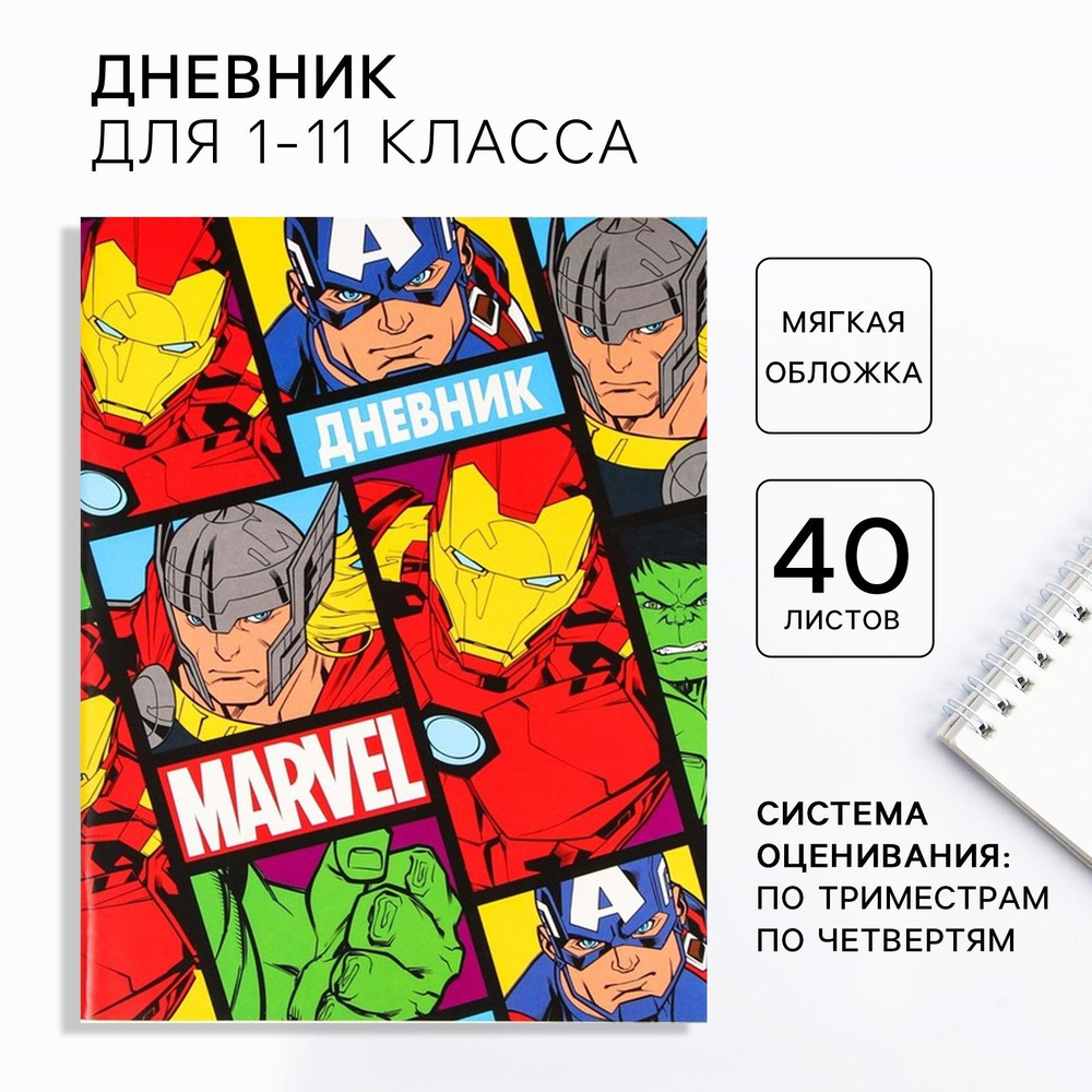 Дневник школьный MARVEL "Мстители" в мягкой обложке для 1-11 класса 48 л.  #1