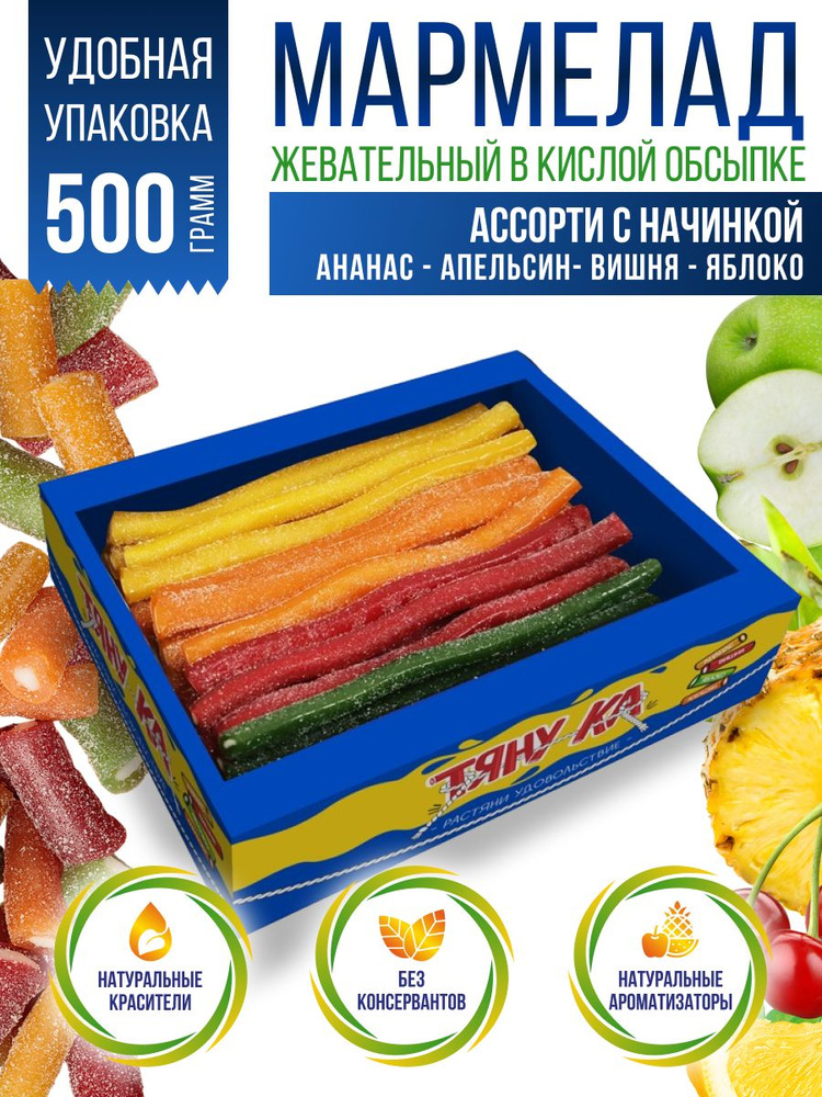 Жевательный мармелад Ассорти кислый 500г Тяну-ка купить на OZON по ...