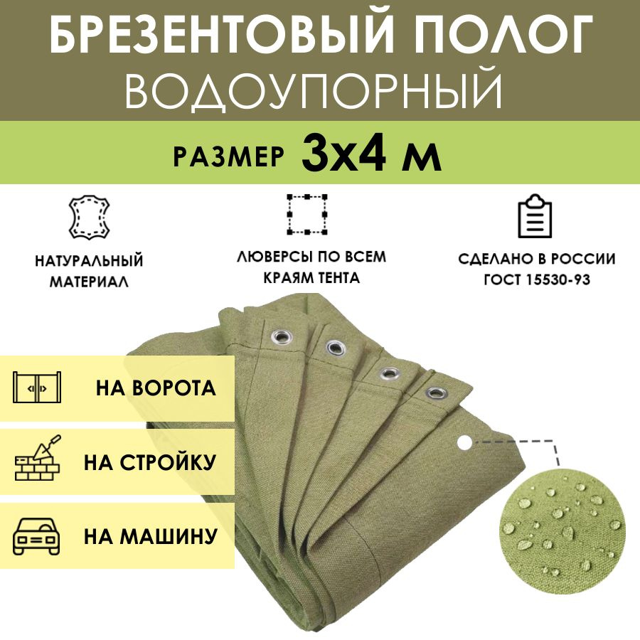 Брезентовый полог водоупорный 3х4 м (12 м2), укрывной тент на автомобиль,  штора для гаража на ворота от дождя, брезент с люверсами - купить по  выгодным ценам в интернет-магазине OZON (474063256)