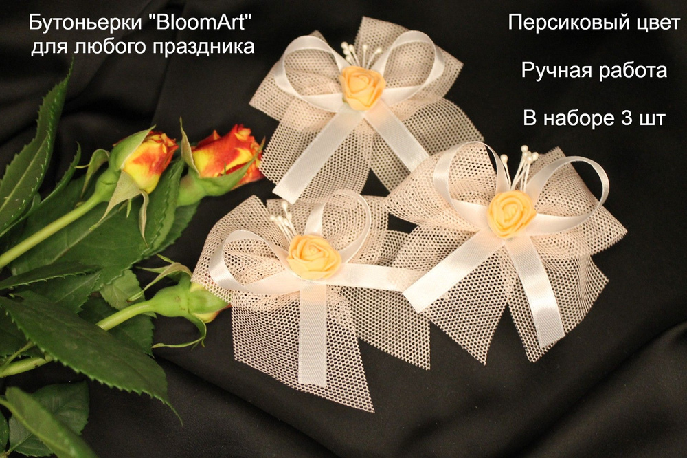 Бутоньерки "BloomArt" для любого праздника, набор #1