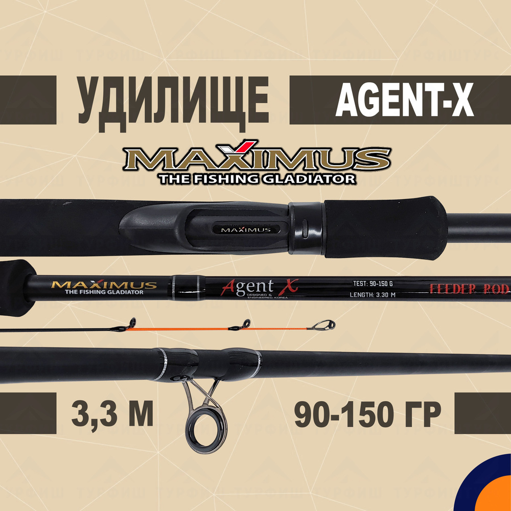 Фидер Maximus AGENT-X 90/120/150 гр 3,3 м для рыбалки #1