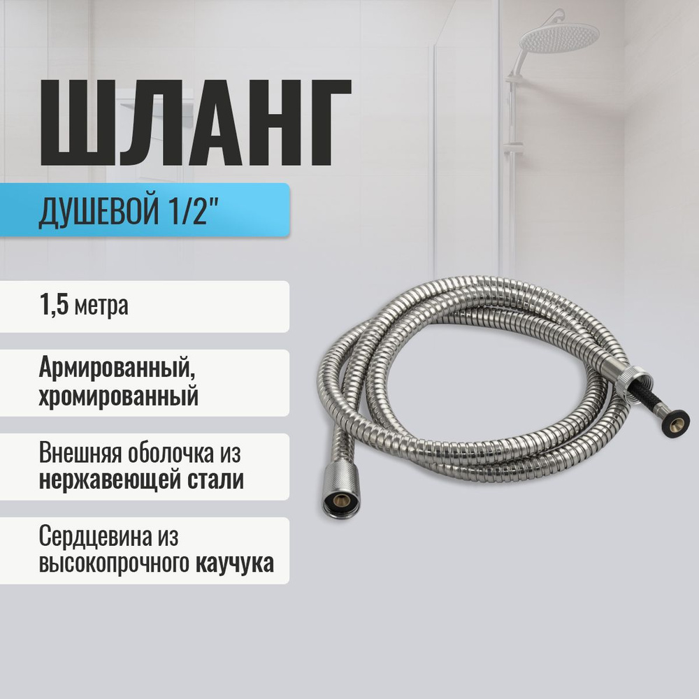 Шланг душевой GFmark, армированный 1,5 м. (усиленный), код: 3785  #1