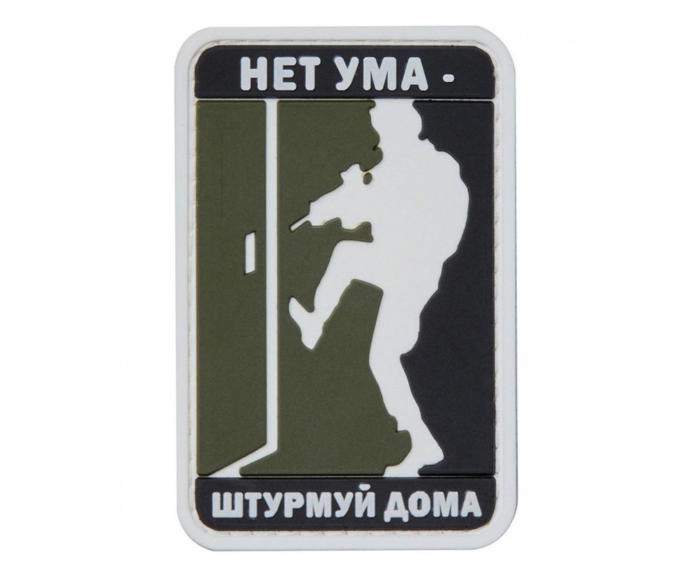 Шеврон "Нет ума - Штурмуй дома!", PVC на велкро, 75x50 мм (Olive) #1