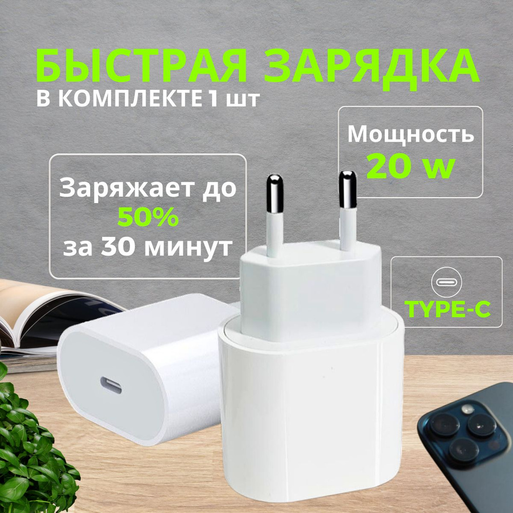 Сетевое зарядное устройство Блок питания быстрая зарядка type-c 20W, 21 Вт,  USB Type-C - купить по выгодной цене в интернет-магазине OZON (1419714494)