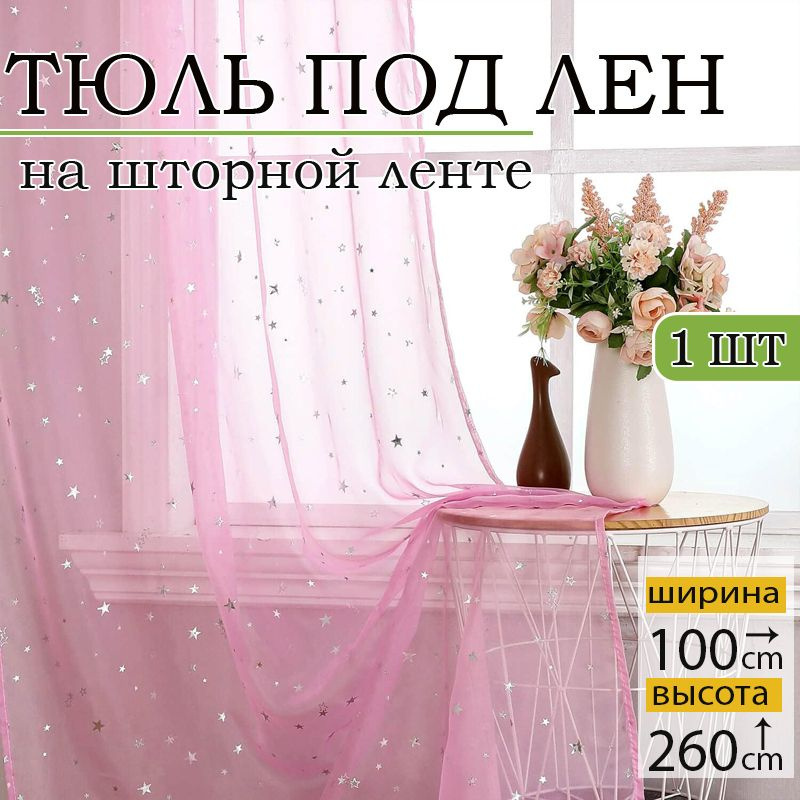 Fresh Blossom Тюль высота 200 см, ширина 100 см, крепление - Без крепления, розовый цвет  #1