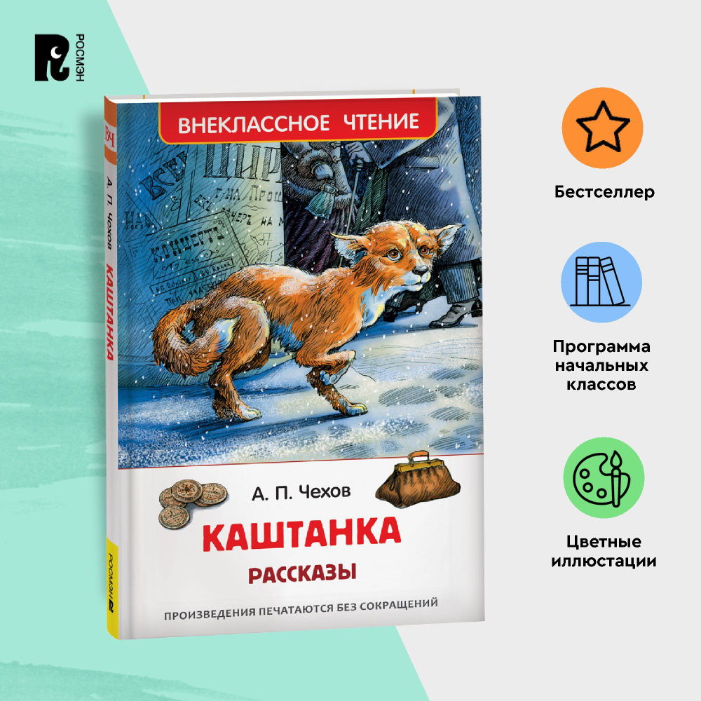 Чехов А. Каштанка. Рассказы для детей Хамелеон Толстый и тонкий Мальчики и  другие Внеклассное чтение 1-5 классы Русская классика | Чехов Антон ...