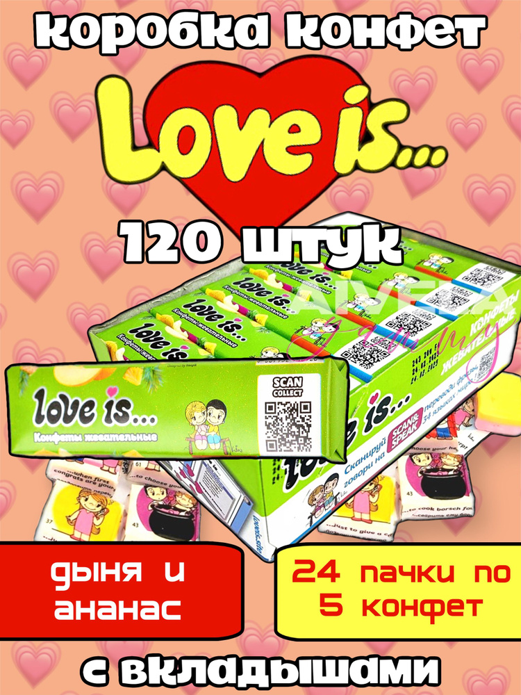 Жевательные конфеты Love is с вкладышами, Вкус Дыня-Ананас, 24 штуки  #1