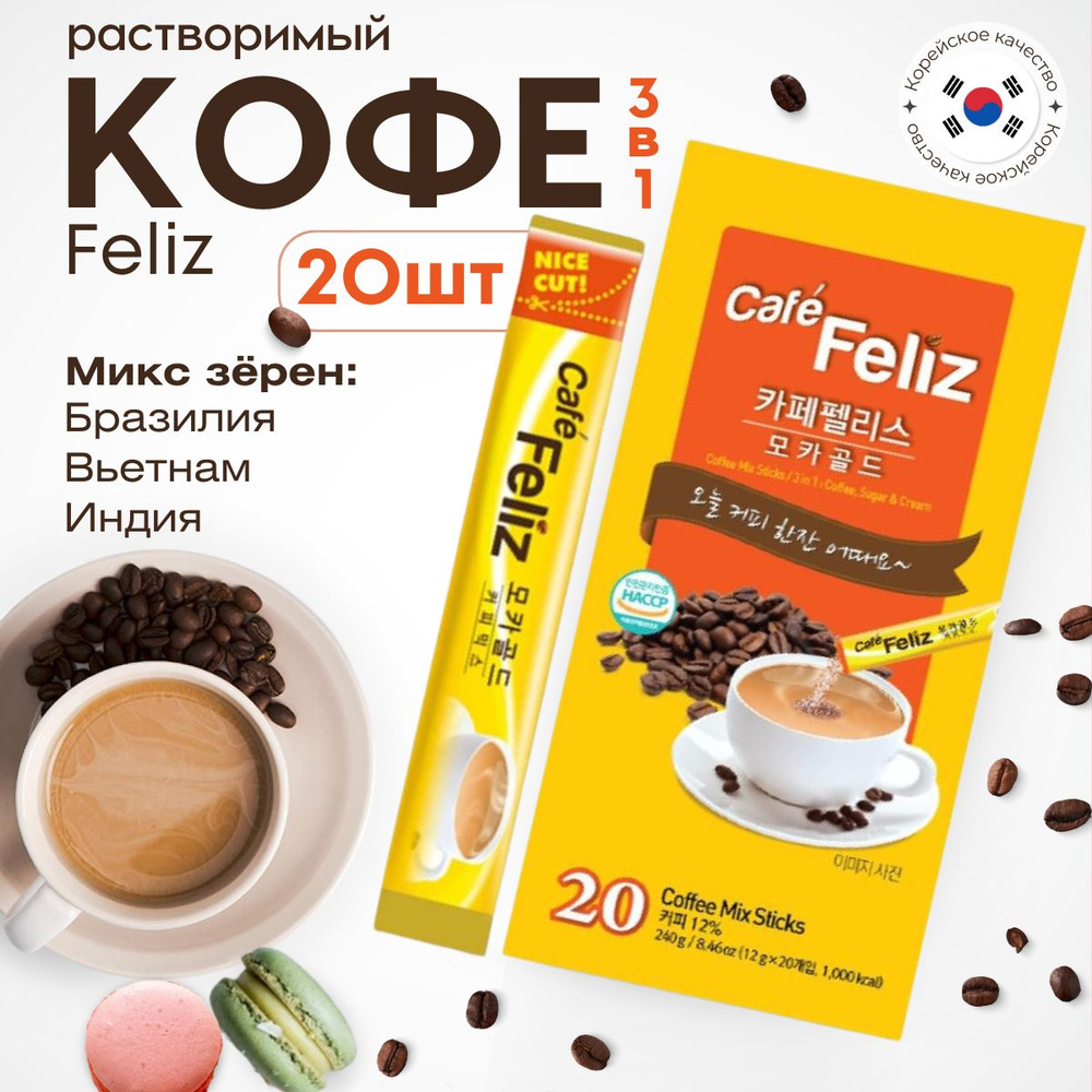 Корейский кофейный напиток Feliz кофе 3 в 1, 20 шт.