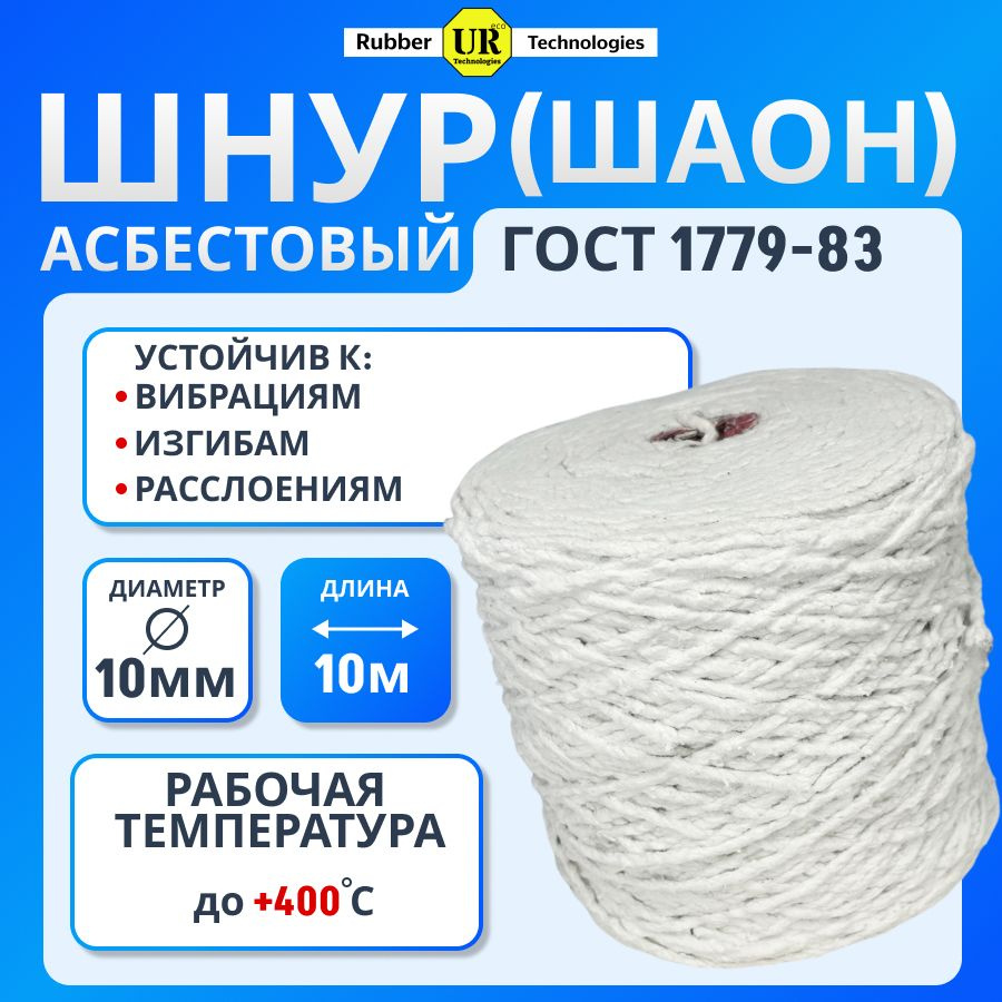 Шнур асбестовый ШАОН диаметр 10мм- 10 метров ГОСТ 1779-83 теплоизоляция теплопроводящих систем  #1