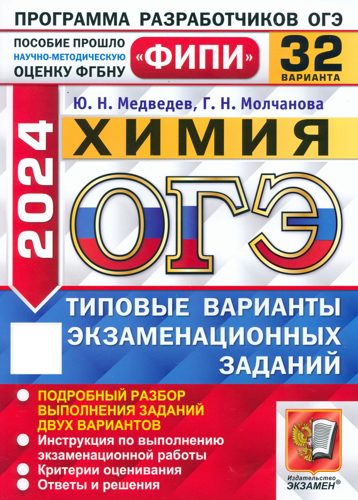 ОГЭ 2024. Химия. 32 варианта. Типовые варианты экзаменационных заданий | Медведев Юрий Николаевич, Молчанова #1