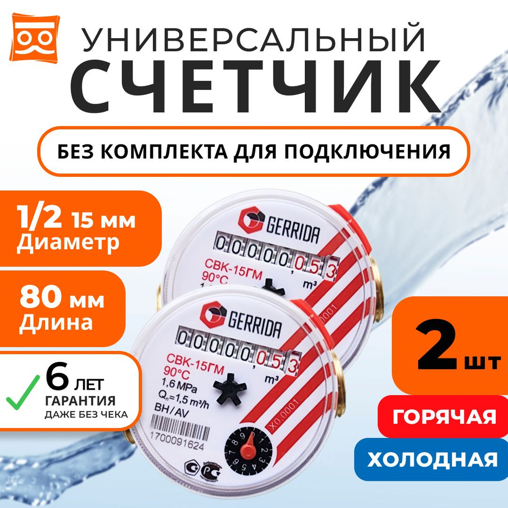 Счетчик воды Универсальный Геррида СВК-15Г, длинна 80 мм без монтажного  комплекта / Gerrida, Поверка Не старше 35 дней (комплект 2шт.) - купить с  доставкой по выгодным ценам в интернет-магазине OZON (1438293928)