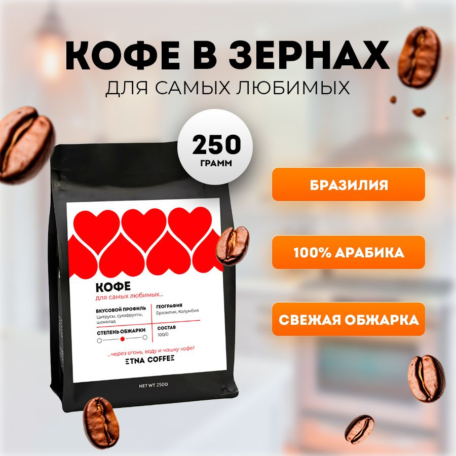 Кофе в зернах, 250 гр. Для самых любимых, смесь арабика 100%, свежая обжарка, ETNA COFFEE  #1