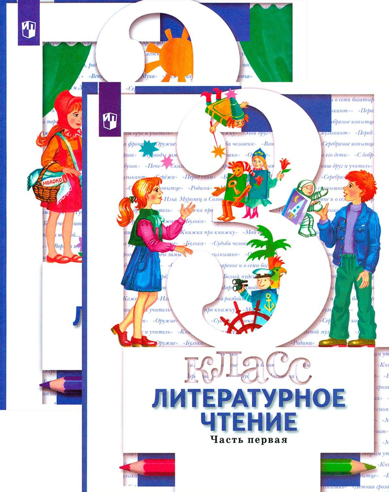 Литературное чтение. 3 класс. Учебник. В 2-х частях | Виноградова ...