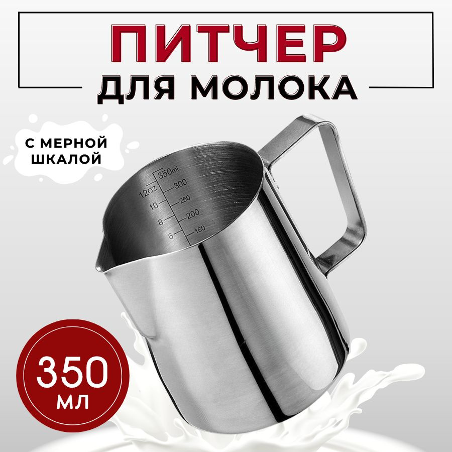 Молочник (питчер) 350 мл с делениями из нержавеющей стали, питчер для  вспенивания молока, питчер для капучино, молочник для капучино, молочник из  нержавеющей стали, молочник металлический, питчер для взбивания молока,  питчер для кофе,