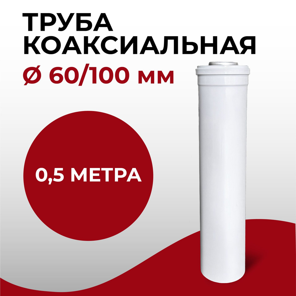 Труба коаксиальная, удлинитель коаксиального дымохода "Прок" 60/100 0,5 м  #1