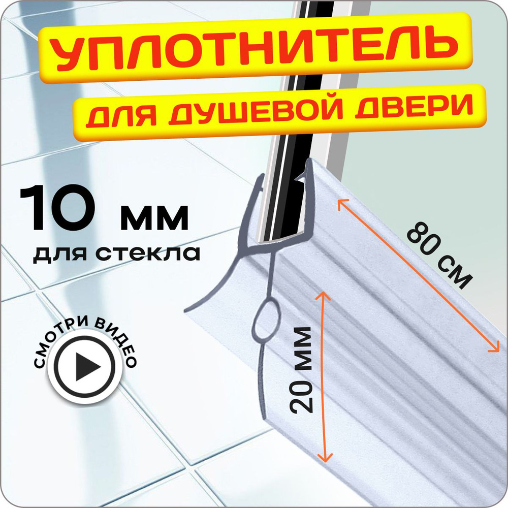 Нижний уплотнитель для стекла двери душевой кабины 10 мм ТЦО20 U3191 длина  80 см., лепесток 20 мм. Для стекла двери душевой кабины, ограждения, шторки  на ванну. - купить с доставкой по выгодным