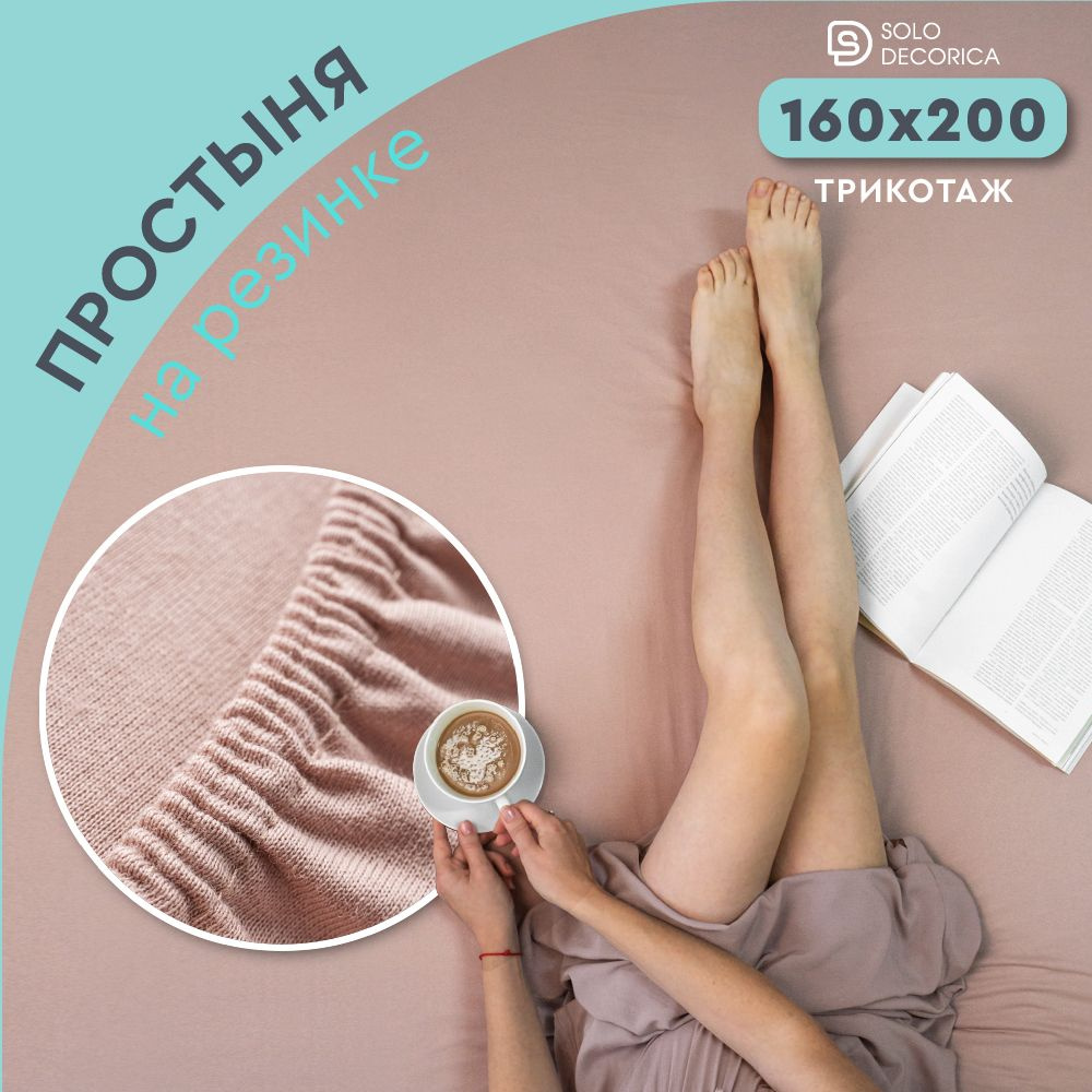 Простыня на резинке натяжная Solo Decorica 160х200х20 см трикотажная однотонная  #1