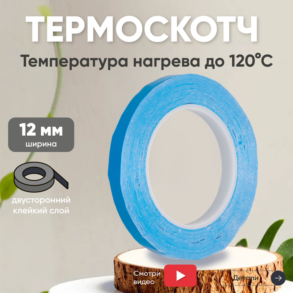 Синий двусторонний термоскотч 12 мм, 50 м #1