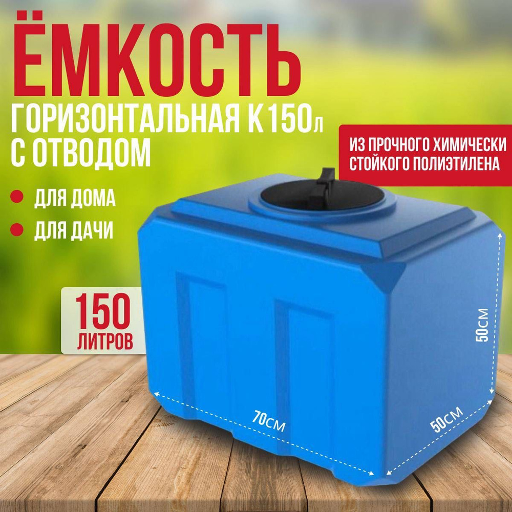 Ёмкость бочка универсальная , бак для воды К 150 л. голубая с отводом ...