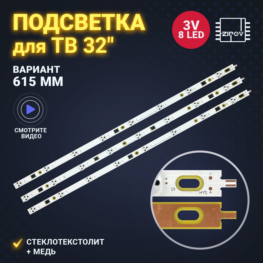 Подсветка для ТВ Sony KDL-32R433B KDL-32R303B Версия 615мм (комплект 3 шт)  #1