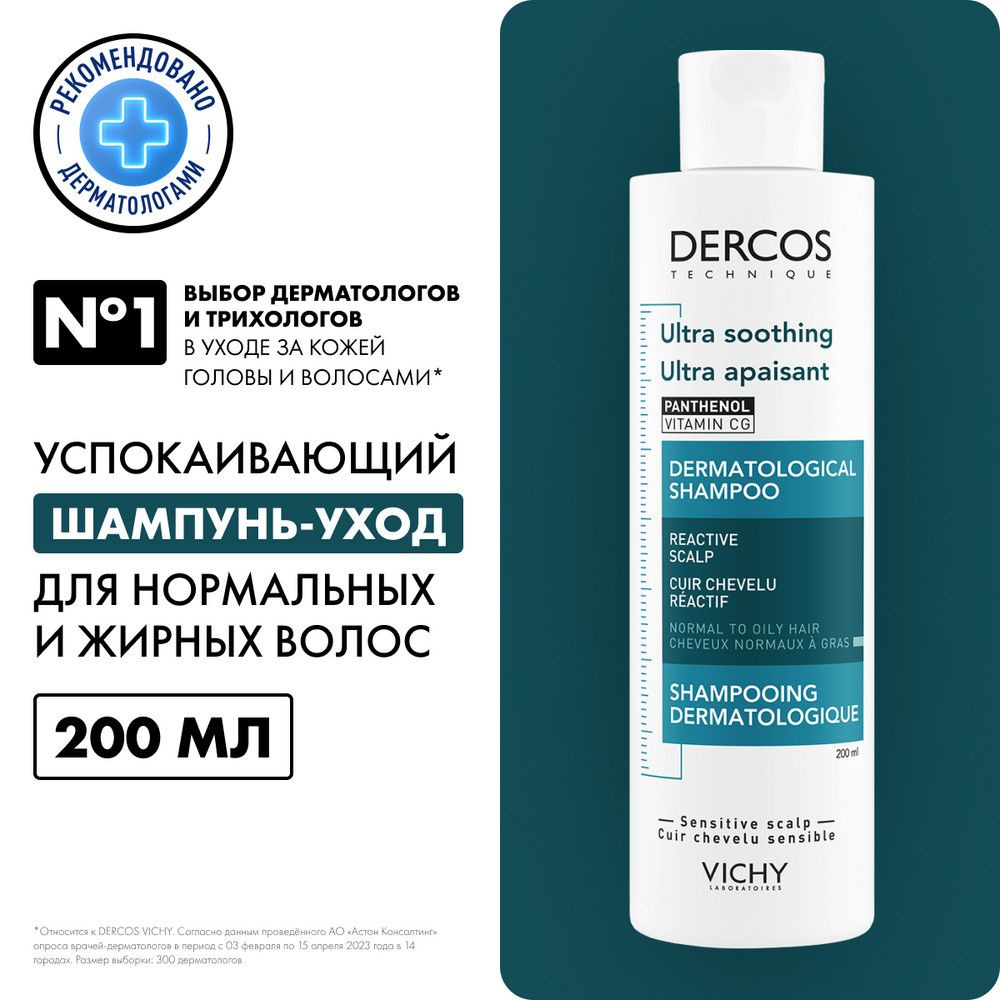 Vichy Dercos Успокаивающий шампунь-уход без сульфатов, для нормальных и  жирных волос, с пантенолом, витамином С, салициловой кислотой и глицерином,  ...