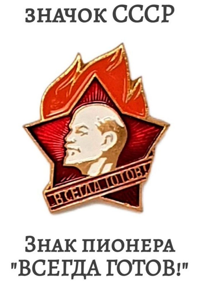 Значок "Всегда Готов!" пионерский СССР - купить с доставкой по выгодным ...