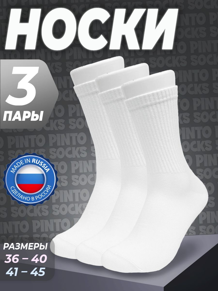 Носки PintoSocks, 3 пары #1