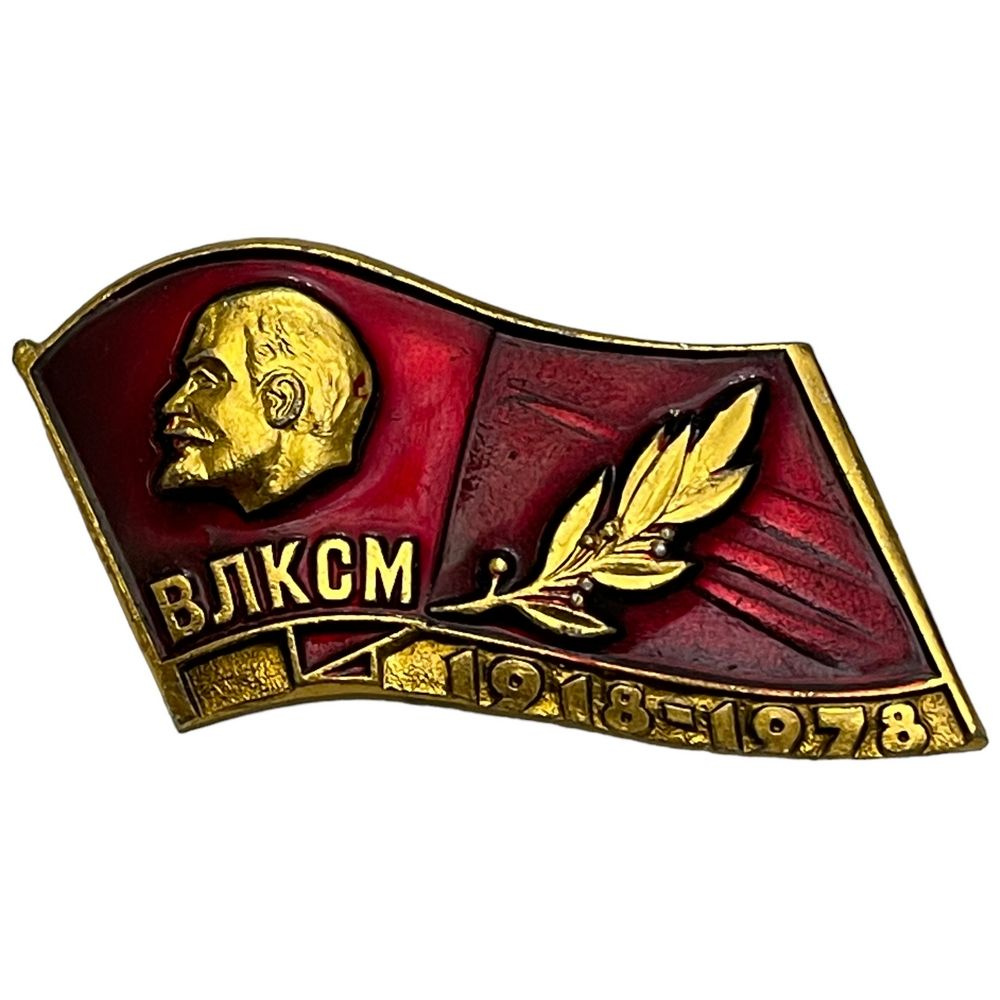 Знак "ВЛКСМ 60 лет" СССР 1978 г. #1