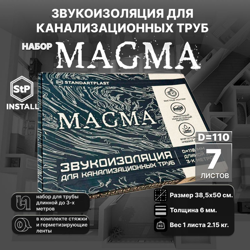 Звукоизоляция для канализационных труб D110 StP MAGMA (комплект на 3м)  #1