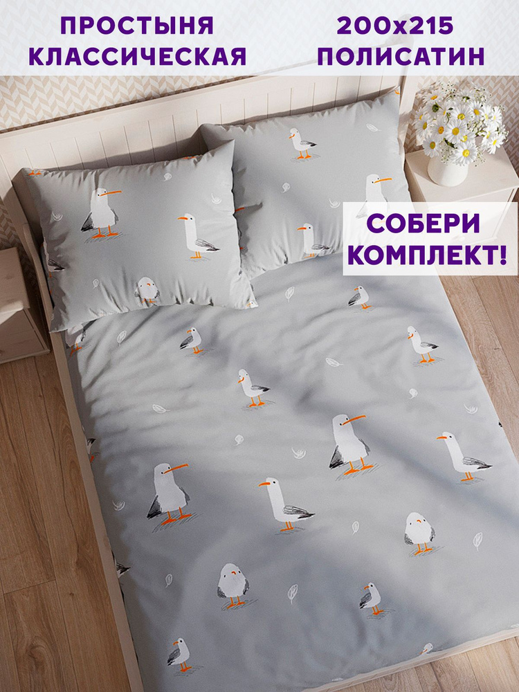 Простыня Simple House "Кэмпбелл классическая" 200х215 см полисатин #1