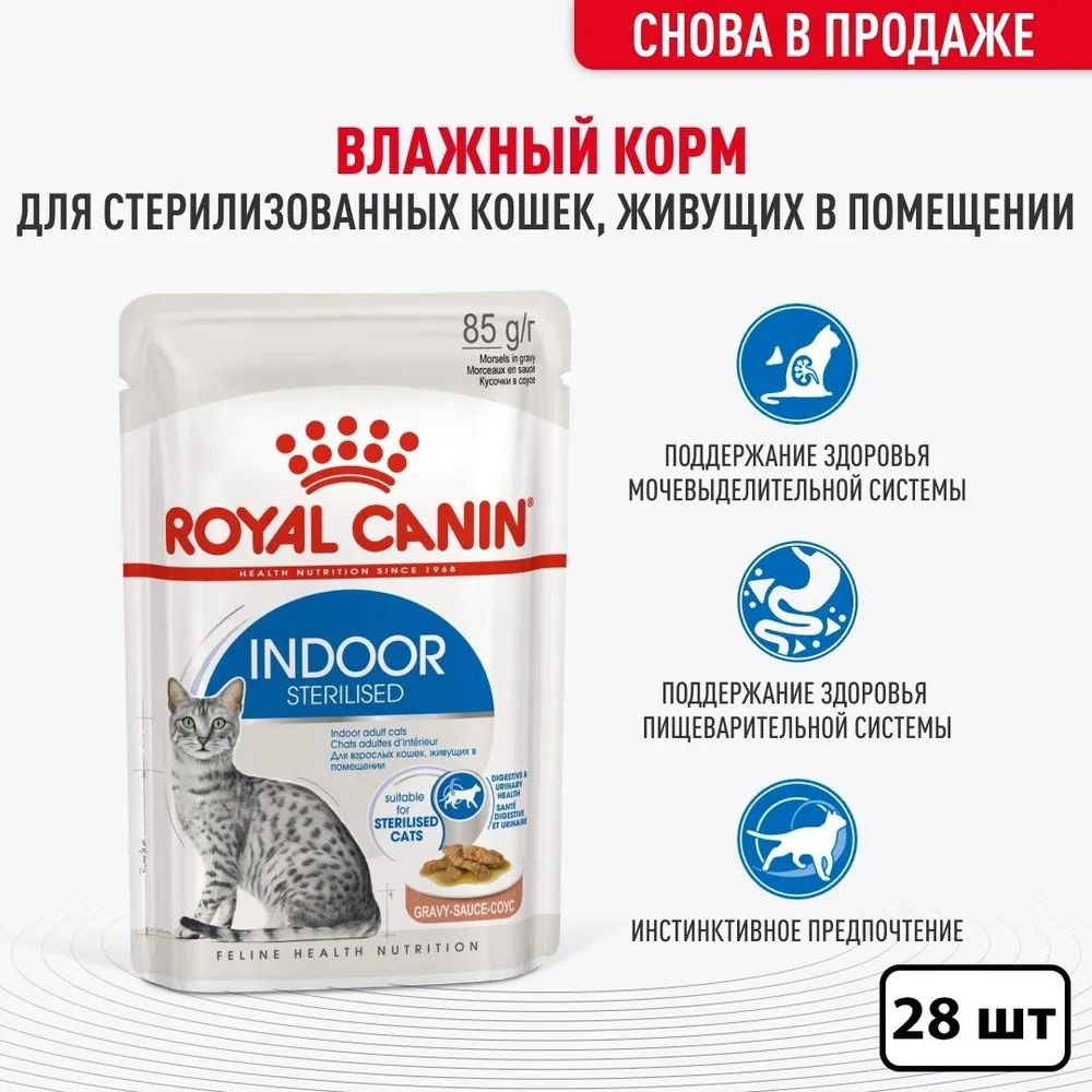 Влажный корм Royal Canin Indoor Sterilized для стерилизованных кошек в соусе 28х85г  #1