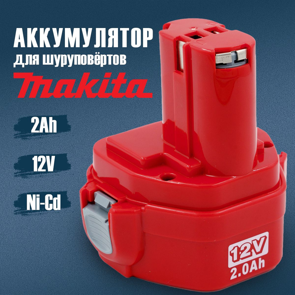 Аккумулятор для шуруповерта Макита 12V, 2Ач, NI-CD #1
