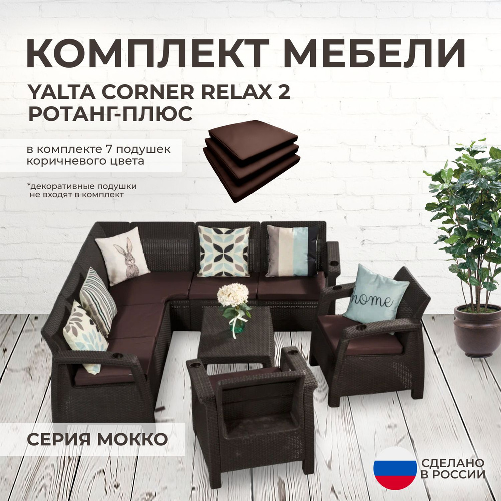 Набор садовой мебели: Альтернатива Комплект садовой мебели YALTA CORNER  RELAX 2 (Ялта Ротанг-плюс), Искусственный ротанг (пластик), Угловой диван,  Журнальный стол купить по выгодной цене в интернет-магазине OZON (907405361)