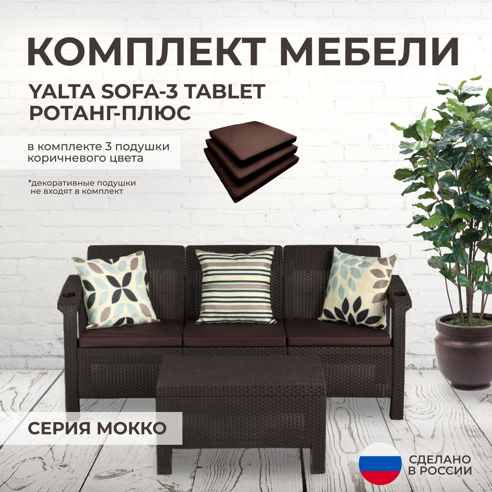 Комплект садовой мебели YALTA SOFA-3 (Ялта Ротанг-плюс) + 3 коричневые подушки (искусственный ротанг #1