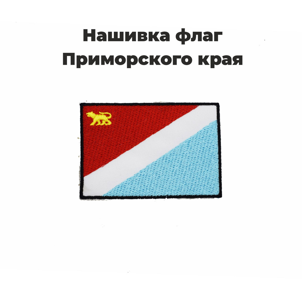 Нашивка шеврон, патч, Флаг Приморского края, размер 80х55 мм - купить с  доставкой по выгодным ценам в интернет-магазине OZON (685334723)