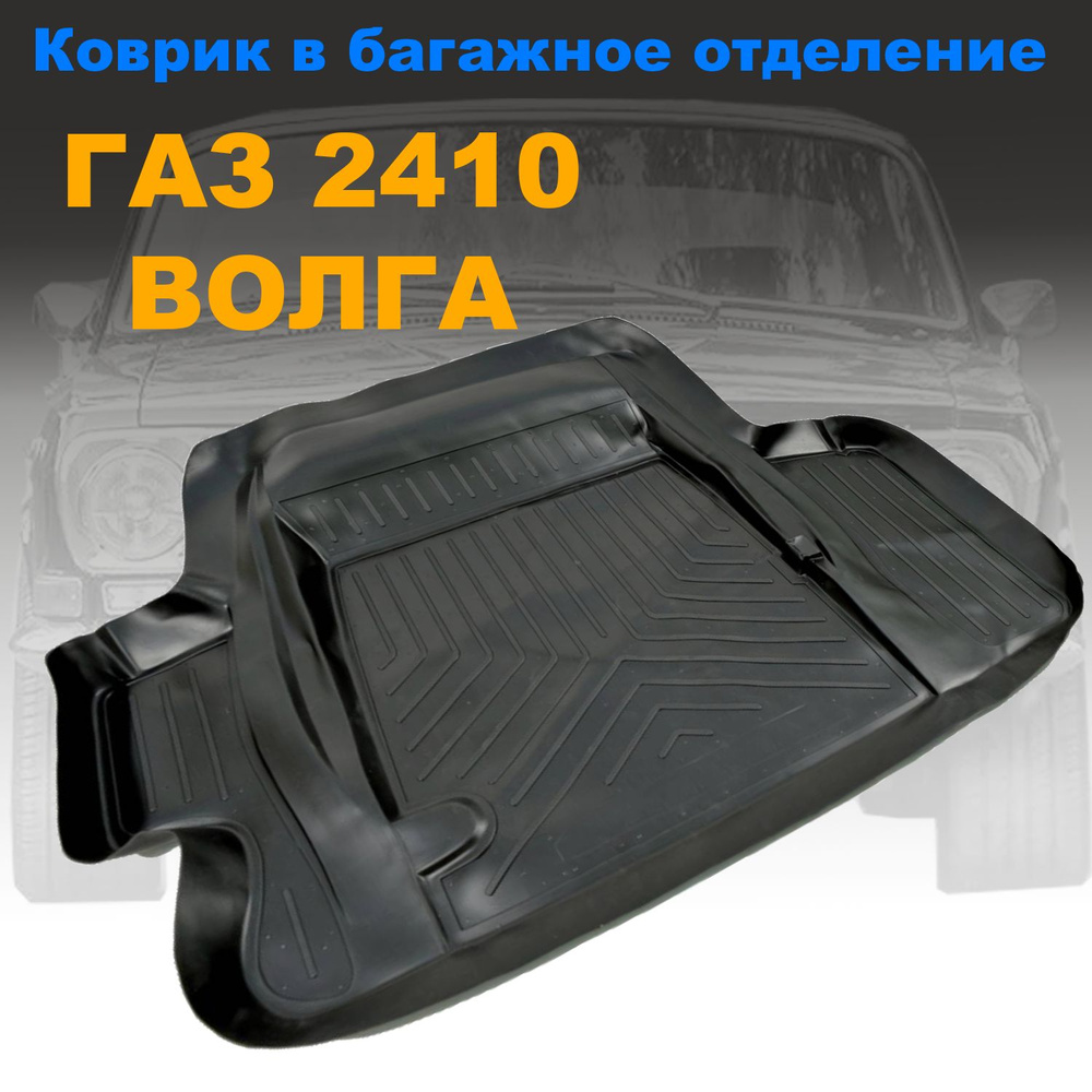 Коврик в багажник для GAZ Volga / ВОЛГА 2410 (NPL) пластик