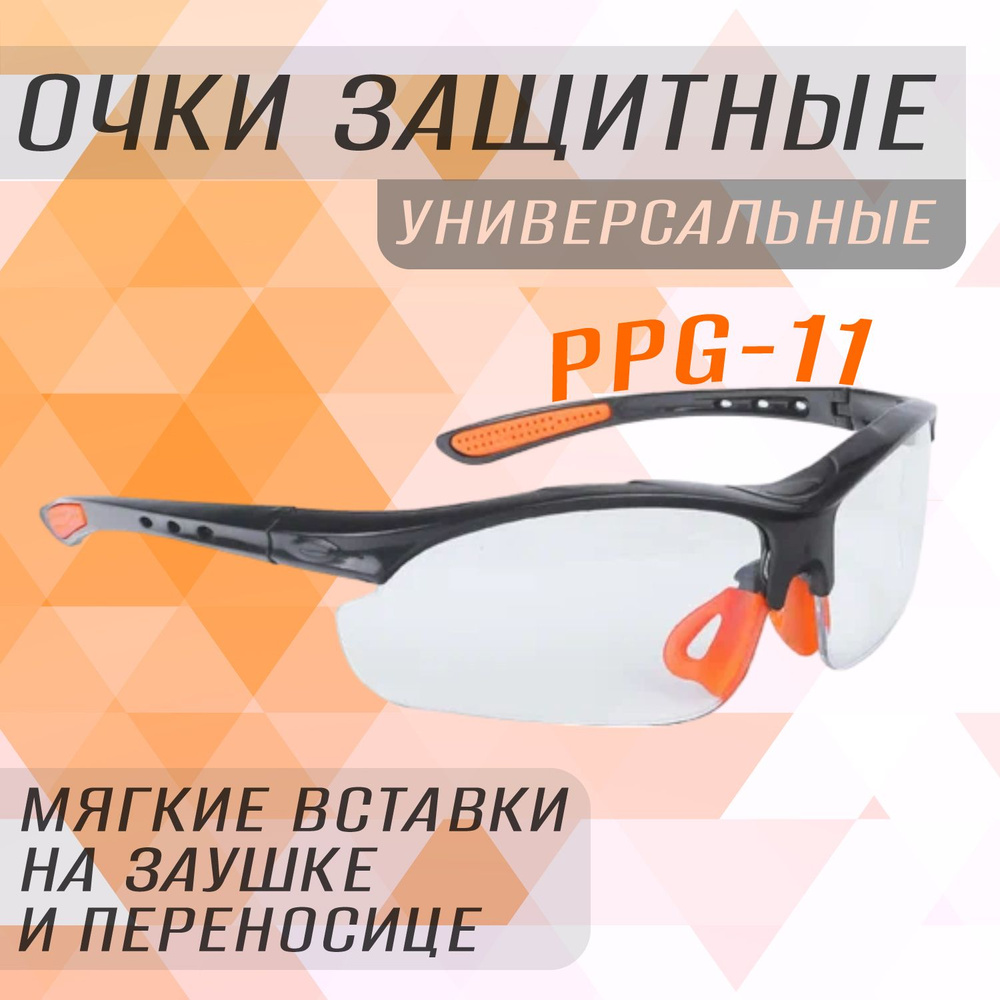 Защитные очки Patriot PPG-11 880124399, открытые, прозрачные, оранжевая окантовка  #1